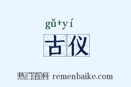 古仪是什么意思的图片